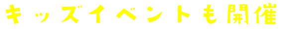 キッズイベントも開催