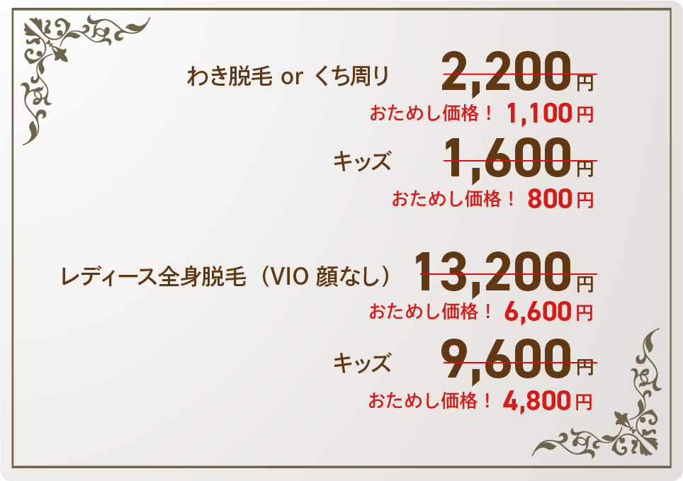 脱毛メニュー価格表