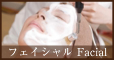 フェイシャル